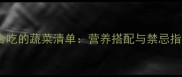 边境牧羊犬适合吃的蔬菜清单营养搭配与禁忌指南附食谱
