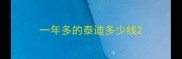 一年多的泰迪多少线