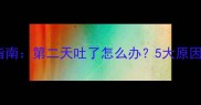 小狗呕吐应急指南第二天吐了怎么办5大原因及家庭护理全