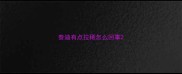 泰迪有点拉稀怎么回事