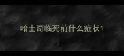 哈士奇临死前什么症状