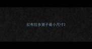 拉布拉多笼子最小尺寸