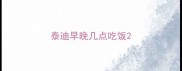 泰迪早晚几点吃饭