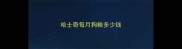 哈士奇每月狗粮多少钱
