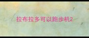 拉布拉多可以跑步机