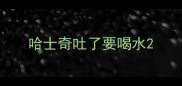 哈士奇吐了要喝水