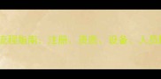 宠物医院开设全流程指南注册资质设备人员配置及合规要点