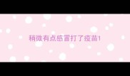 稍微有点感冒打了疫苗