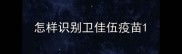 怎样识别卫佳伍疫苗