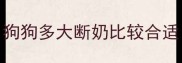 狗狗多大断奶比较合适