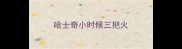 哈士奇小时候三把火