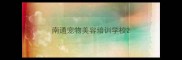 南通宠物美容培训学校