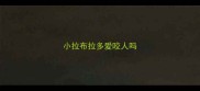 小拉布拉多爱咬人吗