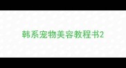 韩系宠物美容教程书