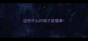边牧什么时候才能懂事