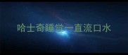 哈士奇睡觉一直流口水