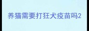 养猫需要打狂犬疫苗吗