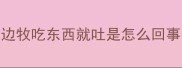 边牧吃东西就吐是怎么回事