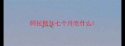 阿拉斯加七个月吃什么