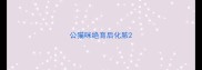 公猫咪绝育后化脓