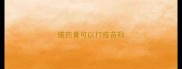 搽药膏可以打疫苗吗