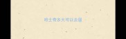 哈士奇多大可以去遛