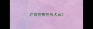 许昌拉布拉多犬舍
