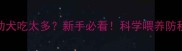 两个月大幼犬吃太多新手必看科学喂养防积食指南