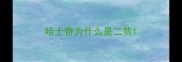 哈士奇为什么是二货