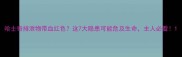 哈士奇排泄物带血红色这7大隐患可能危及生命主人必看