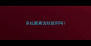 多拉菌素边牧能用吗