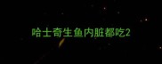 哈士奇生鱼内脏都吃