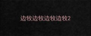 边牧边牧边牧边牧