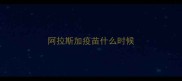 阿拉斯加疫苗什么时候