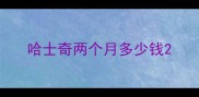 哈士奇两个月多少钱