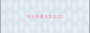 哈士奇夏天怎么过