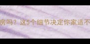 金毛能住商品房吗这5个细节决定你家适不适合养金毛