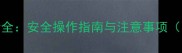 狗狗麻醉风险全安全操作指南与注意事项附真实案例