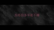 拉布拉多半夜不睡
