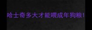 哈士奇多大才能喂成年狗粮