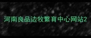河南良品边牧繁育中心网站