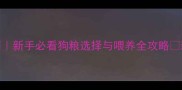 1个月大幼犬科学喂养指南新手必看狗粮选择与喂养全攻略新手养宠狗狗喂养宠物健康