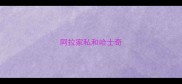 阿拉家私和哈士奇