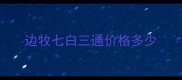 边牧七白三通价格多少