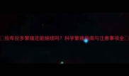 拉布拉多繁殖还能继续吗科学繁殖指南与注意事项全
