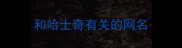 和哈士奇有关的网名