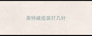 英特威疫苗打几针