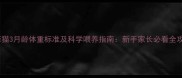 加菲猫3月龄体重标准及科学喂养指南新手家长必看全攻略