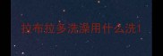 拉布拉多洗澡用什么洗