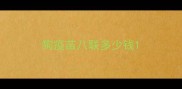 狗疫苗八联多少钱